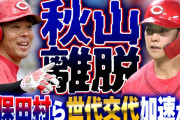 カープ秋山翔吾が左足の怪我で離脱→久保修＆田村俊介らに“世代交代”加速か？