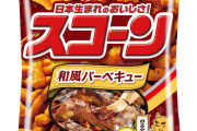 『スコーン』というメッチャ美味いのにスーパーで60円～70円で売ってる謎のスナック菓子の正体