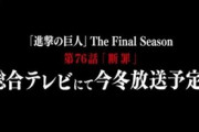 アニメ進撃の巨人、続きは冬！　→生きる希望失ったんやが…