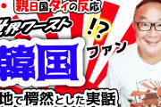 [無料動画]韓国ドラマファンのタイ人女性が「絶対に勧めない」旅行してわかった現実との違い、驚愕の理由！憧れの韓流男性スターはどこに？【タイの反応】