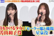 【動画】乃木坂46・小川彩&菅原咲月、『時をかける少女』&『セーラー服と機関銃』が舞台化で主人公に決定！舞台単独初主演に喜び「とにかく楽しみたい」