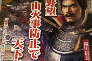 【驚愕】織田信長を起用した「火災防止ポスター」が話題にwwwww