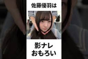 【アイドル】佐藤優羽厳選エピソード5選