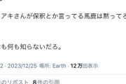 唐澤弁護士「煉獄コロアキさんが保釈とか言ってる馬鹿は黙ってろよ」