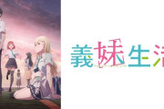 「義妹生活」の原作者『エゴサしてたら二期決定みたいなポストが出てきたんですが、決定してないです。』