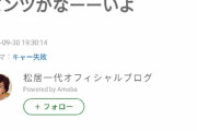 【衝撃】松居一代のブログ、とんでもない方向へ向かうｗｗｗｗｗｗｗ