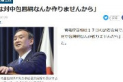 【菅首相記者会見】「私は対中包囲網なんか作りませんから」