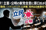【速報】立憲大物議員が反旗「これは合併ですらなく、立憲民主党への降伏勧告です。ハイジャックです」