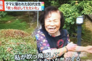 82歳の日本のお婆ちゃんがクマを吹っ飛ばし海外びっくり仰天！（海外の反応）