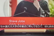 【画像】スティーブ・ジョブズの有名な演説の動画、なぜか字幕が関西弁ｗｗｗｗ