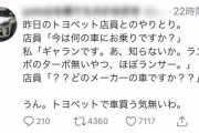 【画像】トヨタディーラーでブチギレた車ヲタさんの引用RTｗｗｗｗｗｗｗ