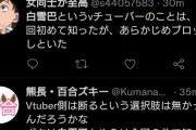 【悲報】白雪巴さん、百合漫画にコメントをしただけで百合界隈から反感を買ってぶっ叩かれています・・・【画像】