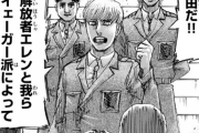 進撃の巨人のエルディア人さん、たとえ巨人化能力が消えたとしても全世界から差別されてしまう…