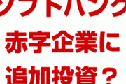 ソフトバンク、赤字のウィーワークに追加で1080億円を注ぎ込む！？　投資をやめられずに泥沼化？どうして失敗に失敗を重ねるの？