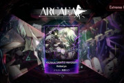 【Arcaea】(24/01/25)Ver. 5.3がリリース！ 追加楽曲に「Vicious [ANTi] Heroism / Kobaryo」等の楽曲が登場！