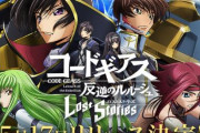 アプリ「コードギアス 反逆のルルーシュ ロストストーリーズ」のリリース日が5月17日に決定！