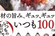 セブン＆ファミマ「おにぎり100円セールするわ」 ミニストップ「！！！」