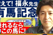 【競馬】教えて！福永先生、有馬記念で一区切り