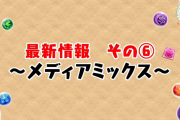 メディアミックス情報！うまい棒・スニッカーズ・パズドラウエハースなど！