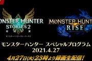 【話題】4月27日（火）23時より「モンスターハンター スペシャルプログラム 2021.4.27」が配信決定！！Ver.2.0に関する紹介映像や配信日の情報をお届け