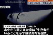 「タイタニック号」の残骸探索、潜水艇が消息不明に　海底から聞こえる“音”に関心高まる
