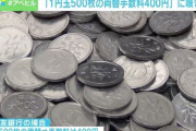 銀行「1円玉500枚の両替手数料は400円とるぞ」