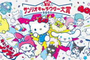 「サンリオキャラクター大賞」ポムポムプリンが9年ぶりに1位！シナモロールの6連覇を阻止