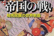 モンゴル帝国って何で欧州を占領出来なかったの？