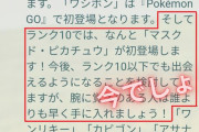【ポケモンGO】「マスクドピカチュウ」ゲット報告が続々！リトルカップ中がチャンス!?