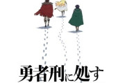 アニメ『#勇者刑に処す』 第2期制作決定！！さらにゲーム化も決定！！　めっちゃ賭けてるコンテンツだったか