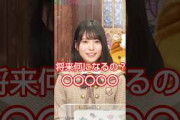 「将来何になるの？」と聞かれたら #乃木坂46