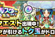 【速報】特大サプライズ！！ヤクモもファウストもみんな出ます！『トク玉で引ける！オールスター感謝ガチャ』いきなり超発表キタァーーーー！！！！【モンスト】
