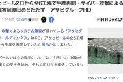 アサヒビールが手作業で受注し生産再開　システム障害は復旧の目処立たず