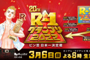 【速報】今年のR-1グランプリの審査員ｗｗｗｗｗｗｗｗｗｗｗ