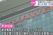 米政府、中国ハイテク製品禁止法を13日施行　日本企業にも米政府と中国企業どちらを選ぶか迫る内容