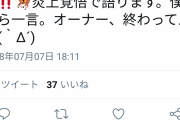 【競馬】音無厩舎の厩務員、オジュウチョウサンの長山オーナーを批判してしまう