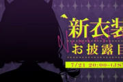 【ホロライブ】トワ様の新衣装が可愛すぎた「早く見せてみんなにアレしてほしかった」「いっぱい使ってください」