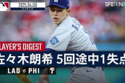 「佐々木朗希は凄い」ドジャースがフィリーズ戦で逆転勝利！（海外の反応）