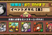 【パズドラ】フェス限3体犠牲に黒メダルはちょっと…