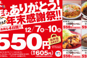 かつや、12月7日から4日間限定でカツカレー(竹)・ロースカツ定食・カツ丼(竹)が、550円に |  豚汁はどの店も美味しいけど