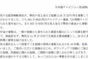 日本テレビ系列局幹部が「24時間テレビ」寄付金264万円を着服　番組存続問われる事態に