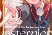 しぐれういのライブ「SHIGURE UI 5th Anniversary Live “masterpiece”」のBDが予約開始！2025年5月30日発売