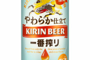 ビールて一番搾りが一番美味くね？