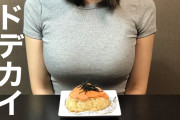 デカ胸料理系YouTuberさんの月商ｗｗｗｗｗ
