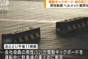 電動キックボードで初の死者　マンションの駐車場内で転倒