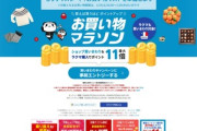 楽天市場､お買い物マラソンを24日20時から開催