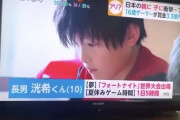 【画像】天才ゲーマー洸希くん(10)の母「賞金3億円で静かに暮らしたい」