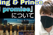 [動画]King & Prince 『I promise』について