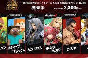 『スマブラSP』のDLCキャラが全員そろったから、一番嬉しかったキャラとがっかりしたキャラを教えてくれ