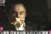 【速報】ゴーン声明発表「私はレバノンにいる」「差別がまん延し、基本的な人権が無視されている不正な日本の司法制度の人質でなくなる」